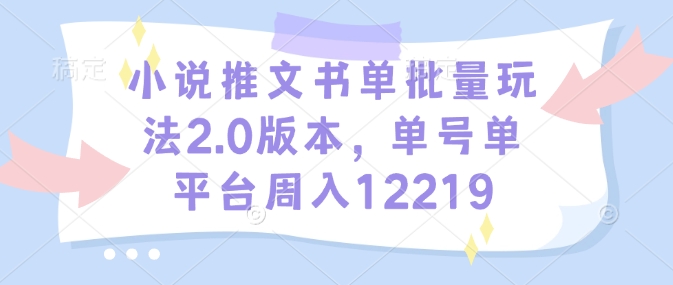 小说推文书单批量玩法2.0版本，单号单平台周入12219-博库