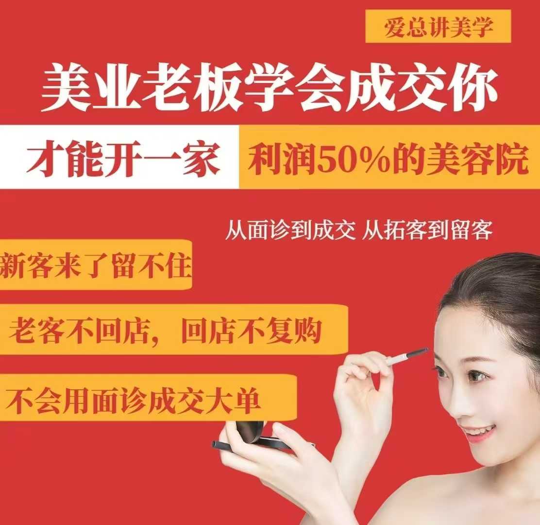 美业老板学会成交，你才能开一家利润50的美容院，从面诊到成交，从拓客到留客-博库