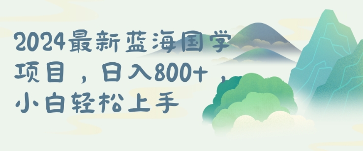 国学项目，长期蓝海可矩阵，从0-1的过程【揭秘】-博库