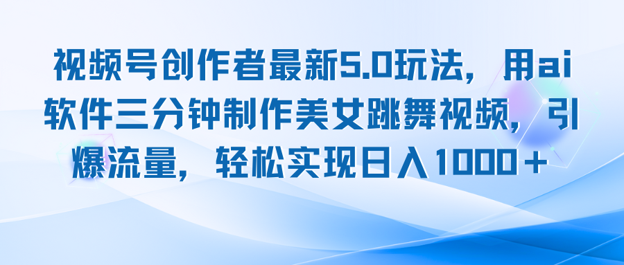 视频号创作者最新5.0玩法，用ai软件三分钟制作美女跳舞视频 实现日入1000+-博库