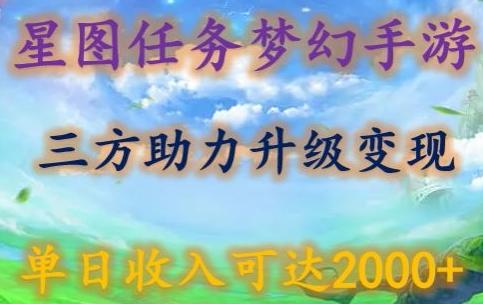 星图任务梦西手游，三方助力变现升级3.0.单日收入可达2000+【揭秘】-博库