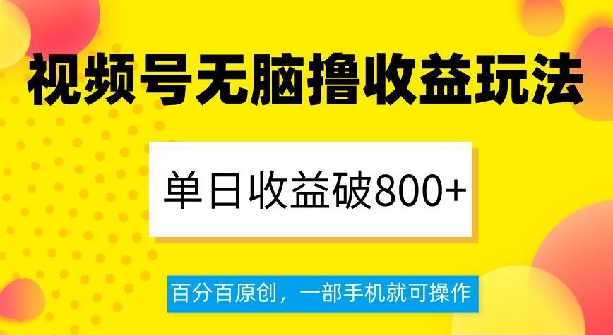 视频号无脑撸收益玩法，单日收益破800+，百分百原创，一部手机就可操作【揭秘】-博库