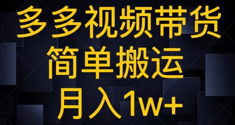 多多视频带货，简单搬运月入1w+-博库