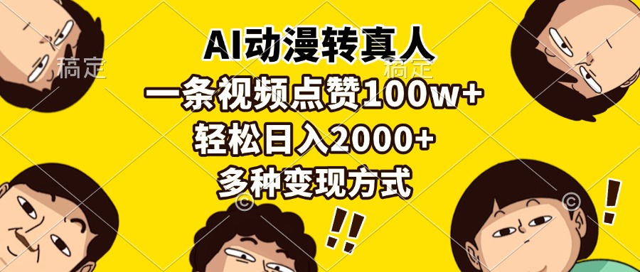 AI动漫转真人，一条视频点赞100w+，日入2000+，多种变现方式-博库