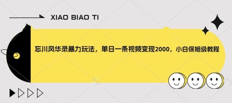 忘川风华录暴力玩法，单日一条视频变现2000，小白保姆级教程【揭秘】-博库