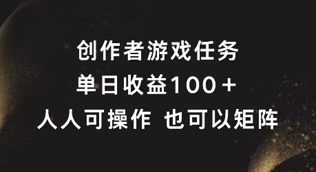 创作者游戏任务，单日收益100+，可矩阵操作【揭秘】-博库