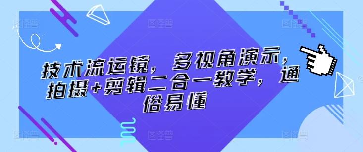 技术流运镜，多视角演示，拍摄+剪辑二合一教学，通俗易懂-博库