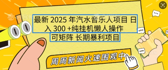 2025年最新汽水音乐人项目，单号日入3张，可多号操作，可矩阵，长期稳定小白轻松上手【揭秘】-博库