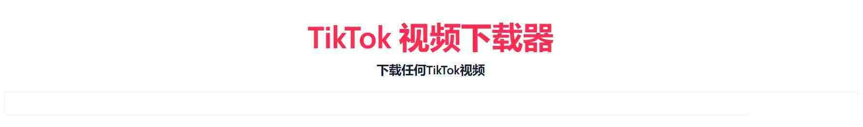 TikTok无水印下载的网站-博库