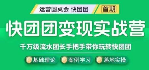 快团团变现实战营，千万级流水团长带你玩转快团团-博库