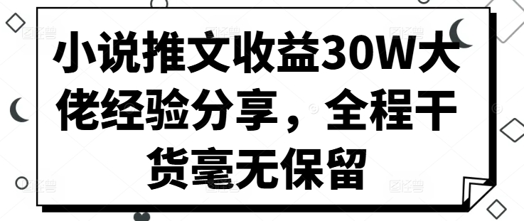 小说推文收益30W大佬经验分享，全程干货毫无保留-博库