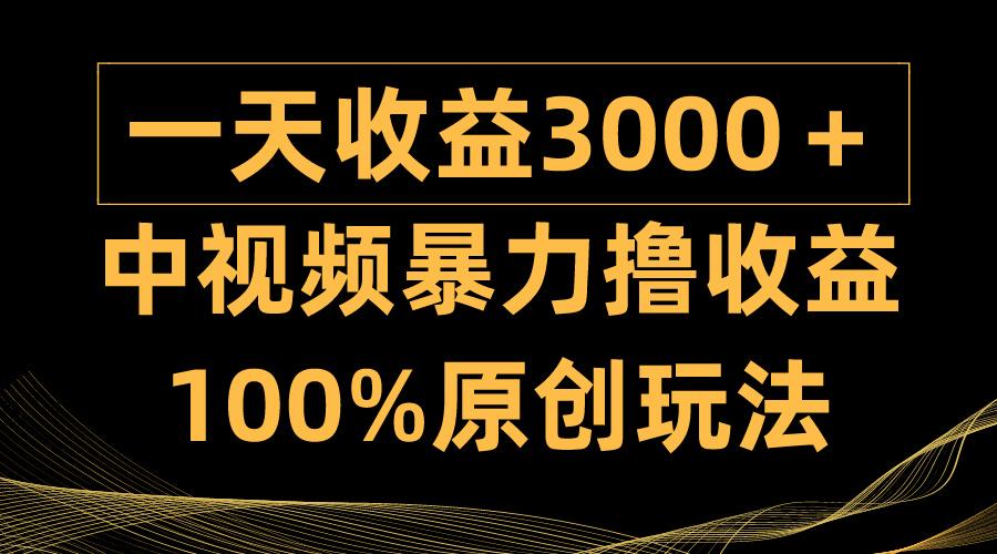 (9696期)中视频暴力撸收益，日入3000＋，100%原创玩法，小白轻松上手多种变现方式-博库