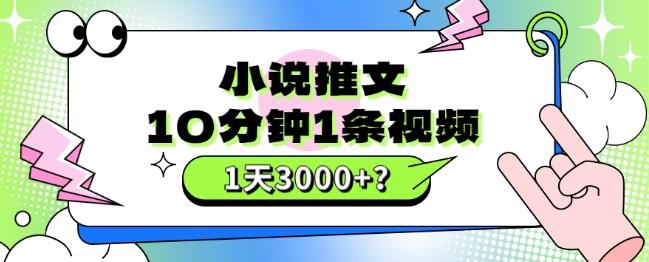 10分钟1条视频，小说推文1天3000+？他是这么做的-博库