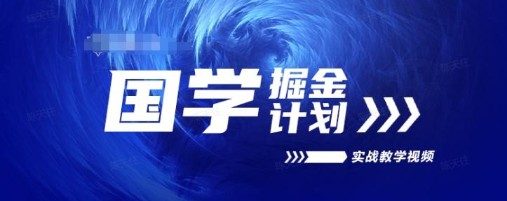 国学掘金计划2024实战教学视频教学，高复购项目长久项目-博库