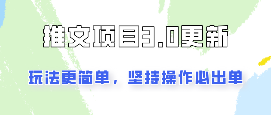 推文项目3.0玩法更新，玩法更简单，坚持操作就能出单，新手也可以月入3000-博库