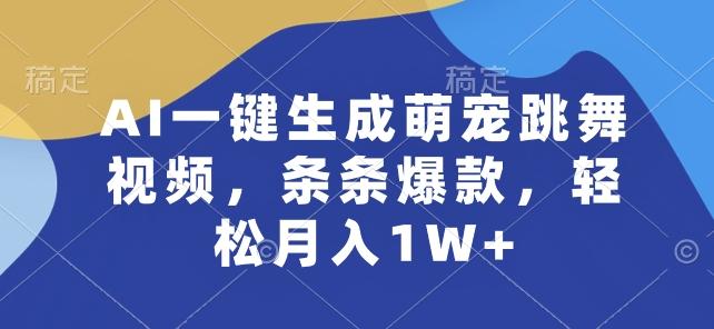 AI一键生成萌宠跳舞视频，条条爆款，轻松月入1W+【揭秘】-博库