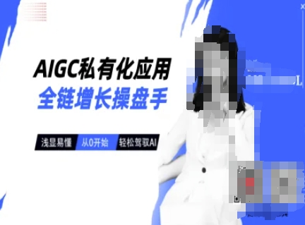 AIGC私有化应用全链增长操盘手，浅显易懂，从0开始轻松，驾驭AI-博库