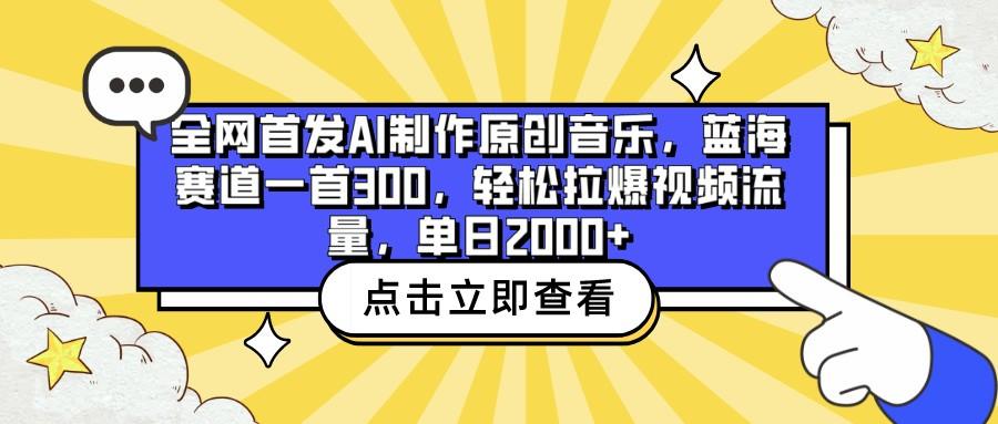 全网首发AI制作原创音乐，蓝海赛道一首300，轻松拉爆视频流量，单日2000+-博库