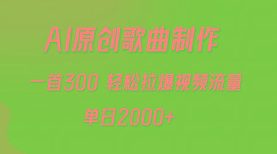 (9731期)AI制作原创歌曲，一首300，轻松拉爆视频流量，单日2000+-博库