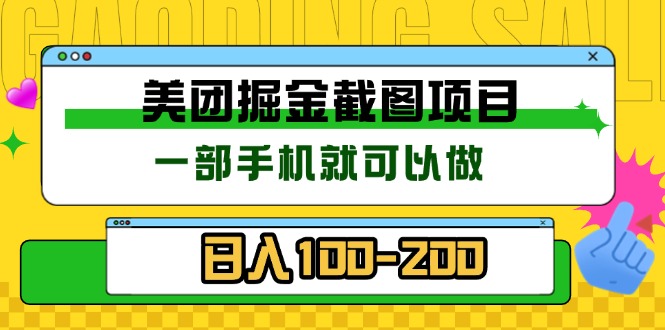 美团酒店截图标注员 有手机就可以做佣金秒结 没有限制-博库