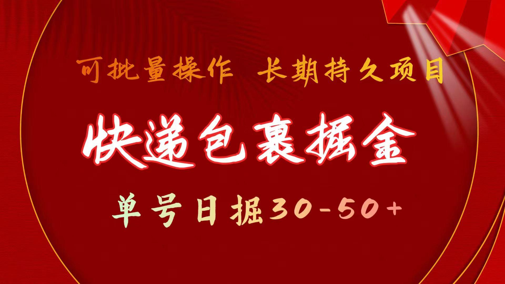 快递包裹掘金 单号日掘30-50+ 可批量放大 长久持续项目-博库