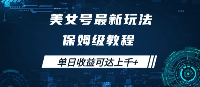 美女号最新掘金玩法，保姆级别教程，简单操作实现暴力变现，单日收益可达上千【揭秘】-博库