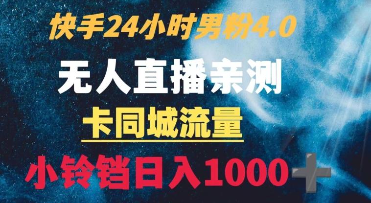 快手24小时无人直播男粉4.0玩法+卡同城流量小铃铛日入1000+-博库