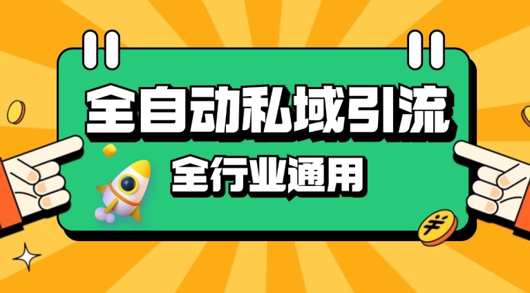 rpa全自动截流引流打法日引500+精准粉 同城私域引流 降本增效【揭秘】-博库