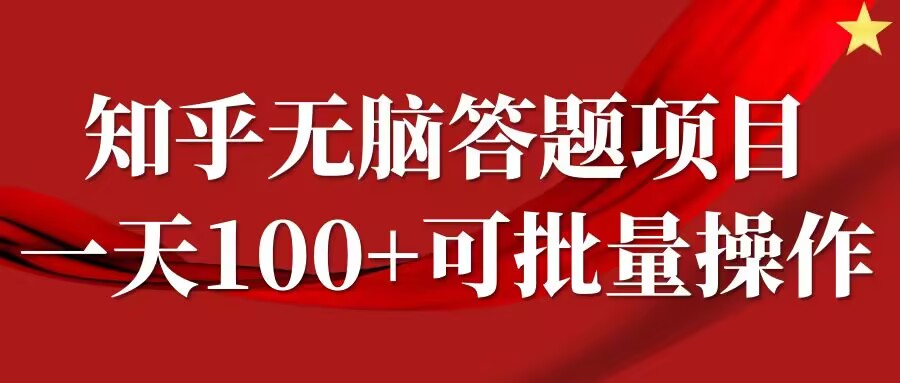 知乎答题项目，日入100+，时间自由，可批量操作【揭秘】-博库