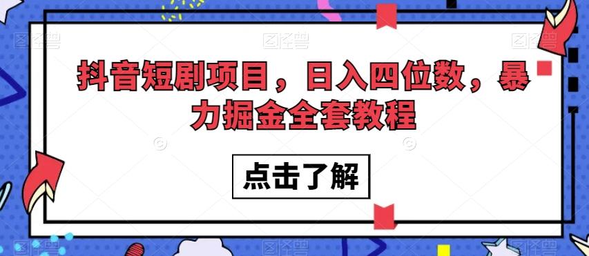 抖音短剧项目，日入四位数，暴力掘金全套教程【揭秘】-博库