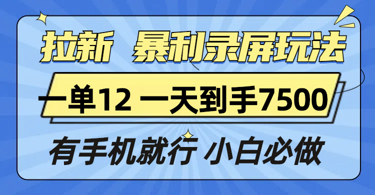 拉新暴利录屏玩法，一单12块，一天到手7500，有手机就行-博库