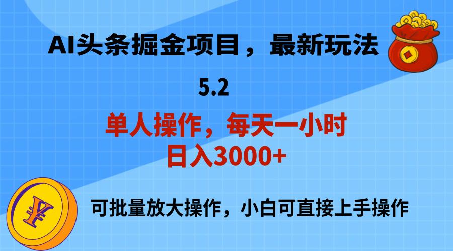 AI撸头条，当天起号，第二天就能见到收益，小白也能上手操作，日入3000+-博库