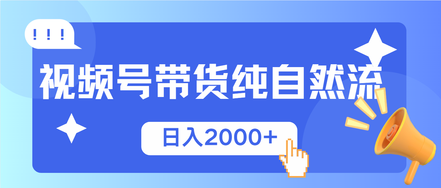 视频号带货，纯自然流，起号简单，爆率高轻松日入2000+-博库