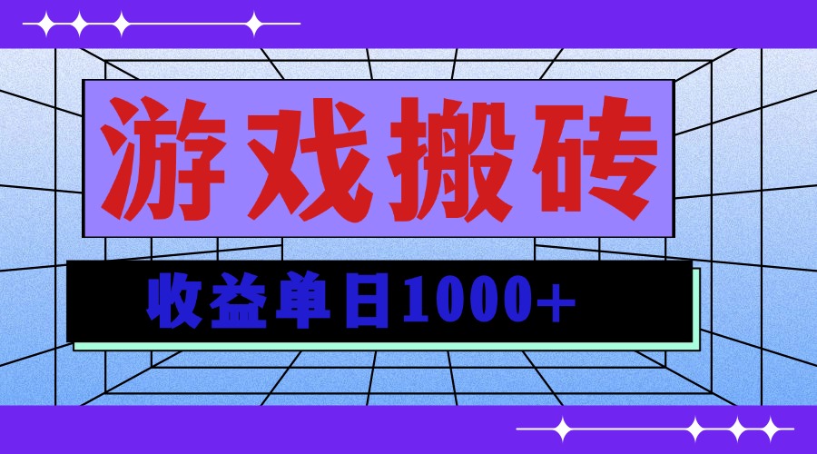 无脑自动搬砖游戏，收益单日1000+ 可多号操作-博库