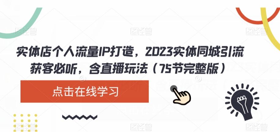 实体店个人流量IP打造，2023实体同城引流获客必听，含直播玩法（75节完整版）-博库