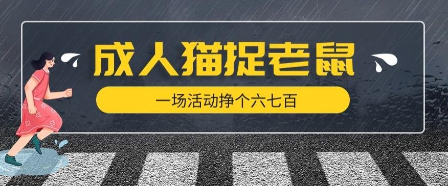 最近很火的成人版猫捉老鼠，一场活动挣个六七百太简单了【揭秘】-博库