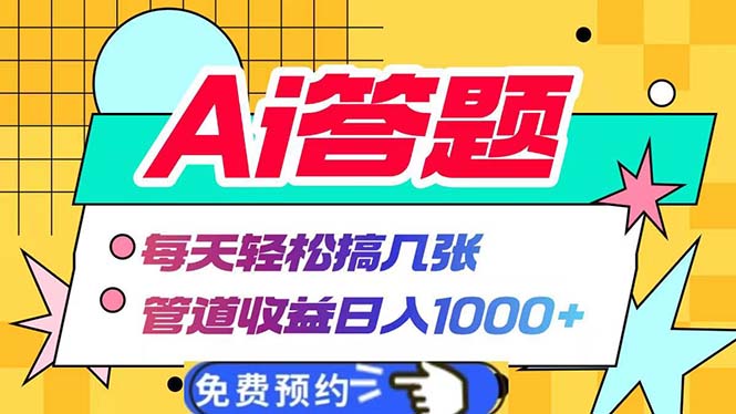 Ai答题全自动运行   每天轻松搞几张 管道收益日入1000+-博库