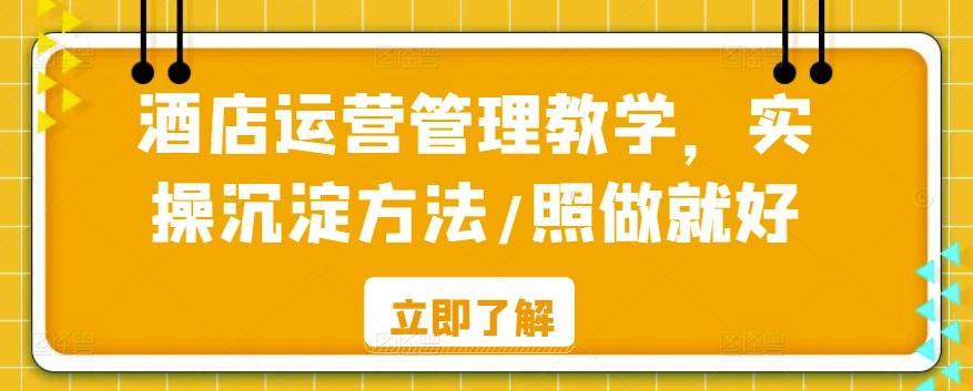 酒店运营管理教学，实操沉淀方法/照做就好-博库