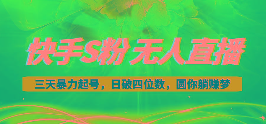 快手S粉无人直播教程，零粉三天暴力起号，日破四位数，小白可入-博库