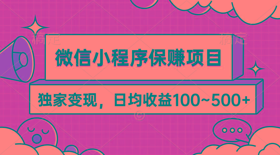 (9900期)微信小程序保赚项目，独家变现，日均收益100~500+-博库