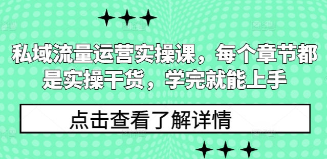 私域流量运营实操课，每个章节都是实操干货，学完就能上手-博库