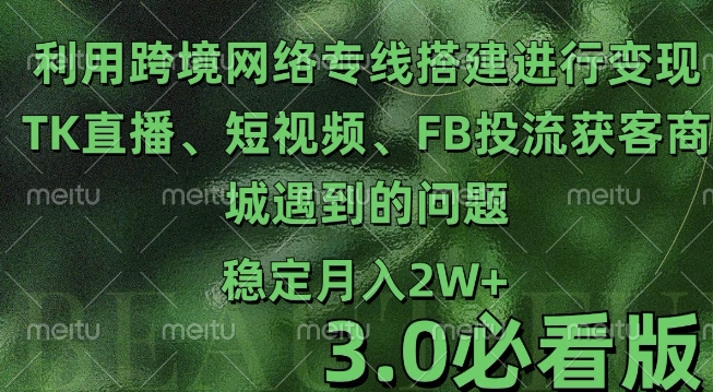 利用跨境电商网络及搭建TK直播、短视频、FB投流获客以及商城遇到的问题进行变现3.0必看版【揭秘】-博库