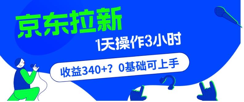 我这朋友玩京东拉新1天操作3小时，收益340+？0基础可上手-博库