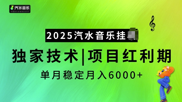 2025汽水音乐挂JI项目，独家最新技术，项目红利期稳定月入6000+-博库