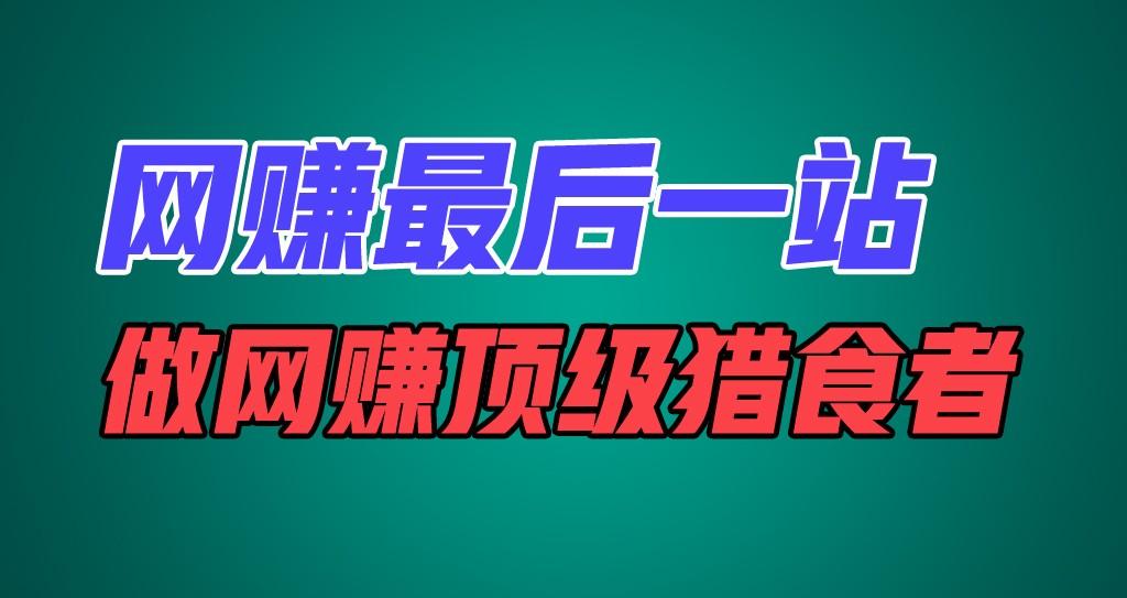 网赚最后一站，卖项目，做网赚顶级猎食者-博库