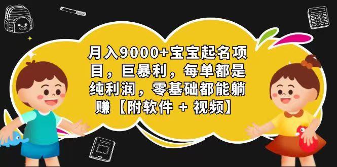 玄学入门级 视频号宝宝起名 0成本 一单268 每天轻松1000+-博库