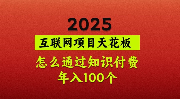 2025项目天花板，普通怎么通过知识付费翻身，年入百个【揭秘】-博库