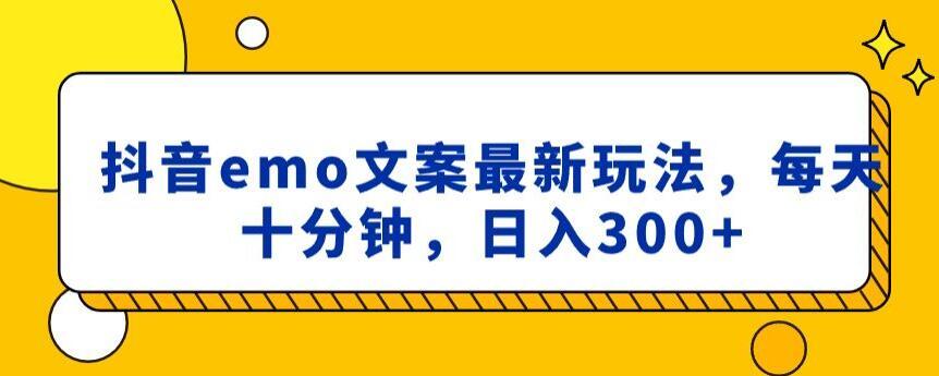 抖音emo文案，小程序取图最新玩法，每天十分钟，日入300+【揭秘】-博库