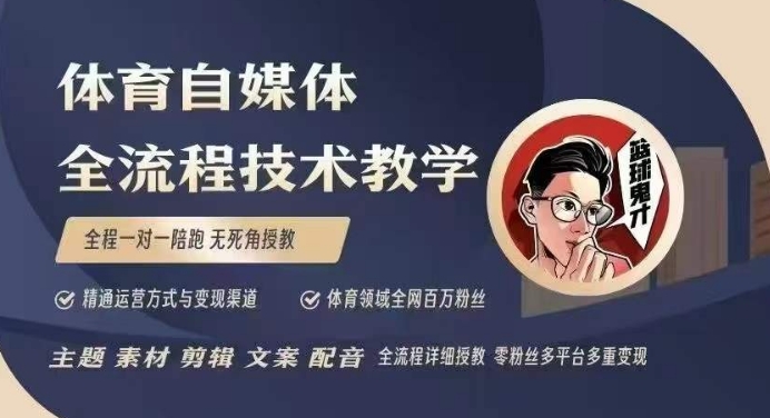 体育自媒体创作全流程讲解，百万大V带你全流程学习体育自媒体短视频文案创作、视频制作和账号运营-博库