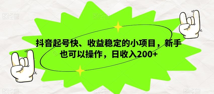 抖音起号快、收益稳定的小项目，新手也可以操作，日收入200+-博库